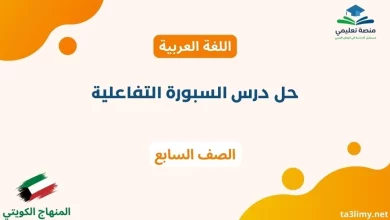 حل درس السبورة التفاعلية للصف السابع الكويت